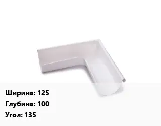 Угол желоба 125х100 Угол:135